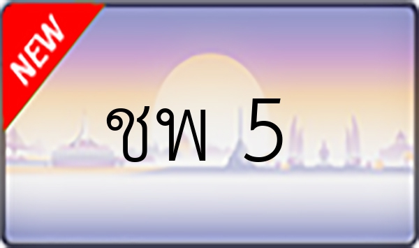 ชพ 5